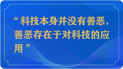 数字时代更需要科技向善 \