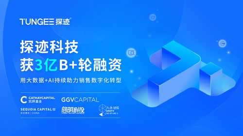 探迹科技获3亿人民币B轮融资，持续赋能企业销售数字化